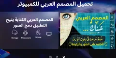 تحميل المصمم العربي للكمبيوتر