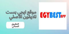 تحميل تطبيق موقع ايجي بست للايفون الاصلي egybest عربي