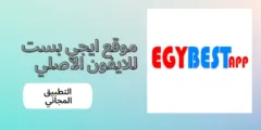 تحميل تطبيق موقع ايجي بست للايفون الاصلي egybest عربي