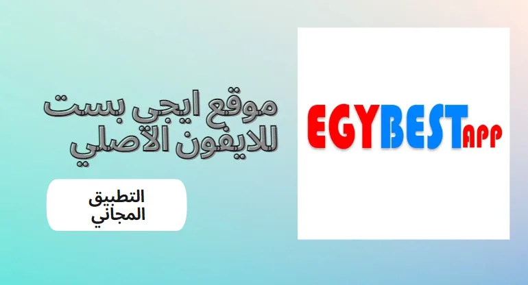 تحميل تطبيق موقع ايجي بست للايفون الاصلي egybest عربي