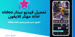 تحميل فيديو ستار video star مهكر للايفون عربي 2025