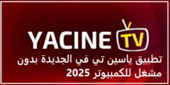 تحميل تطبيق ياسين تي في النسخة الجديدة بدون مشغل للكمبيوتر 2025 عربي مجانا