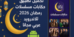 تحميل تطبيق حكايات مسلسلات رمضان 2026 للاندرويد عربي مجانا