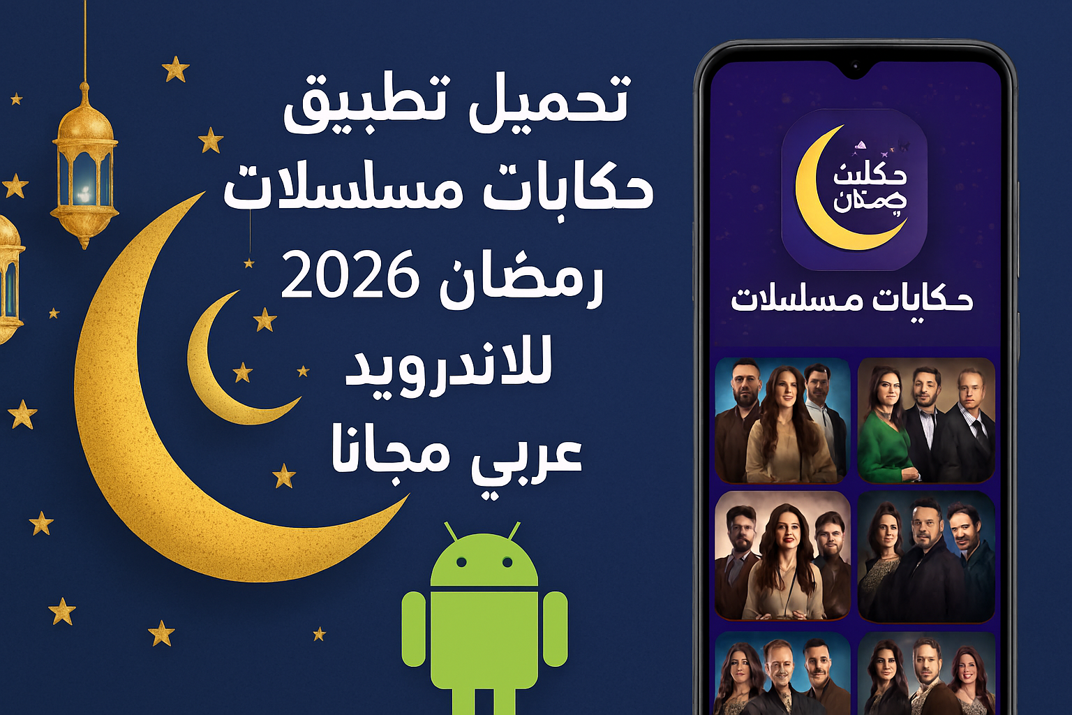 تحميل تطبيق حكايات مسلسلات رمضان 2026 للاندرويد عربي مجانا