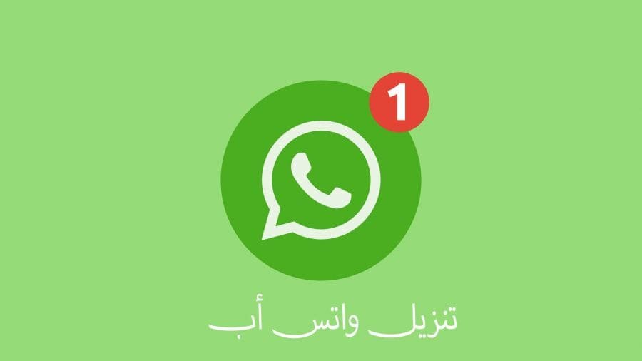 تحميل WhatsApp للآيفون