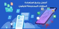 تطبيقات استرجاع الصور المحذوفة من الايفون