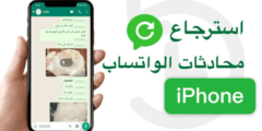 كيف ترجع محادثات الواتس اب للايفون