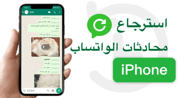 كيف ترجع محادثات الواتس اب للايفون