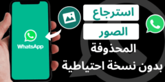 استرجاع المحادثات المحذوفة من الواتس اب ايفون