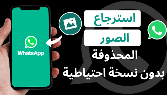 استرجاع المحادثات المحذوفة من الواتس اب ايفون