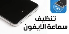 تطبيق تنظيف السماعات للايفون