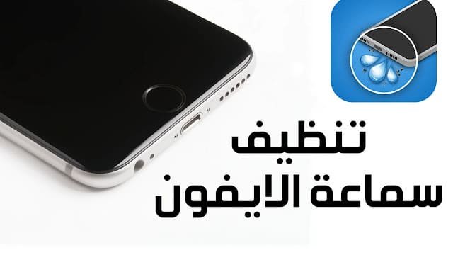 تطبيق تنظيف السماعات للايفون
