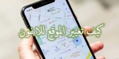 تطبيق تغيير الموقع للايفون