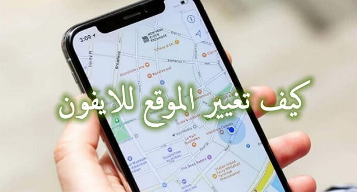 تطبيق تغيير الموقع للايفون
