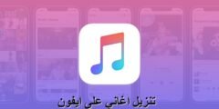 تطبيق تنزيل اغاني للايفون