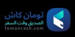 تطبيق تومان كاش للايفون