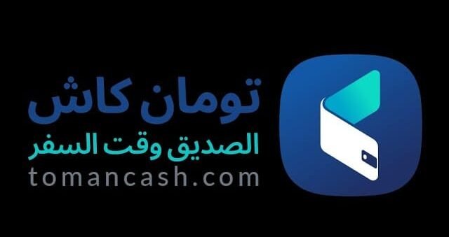 تطبيق تومان كاش للايفون