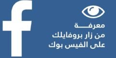 تحميل برنامج من زار بروفايلك ع الفيس بوك للايفون