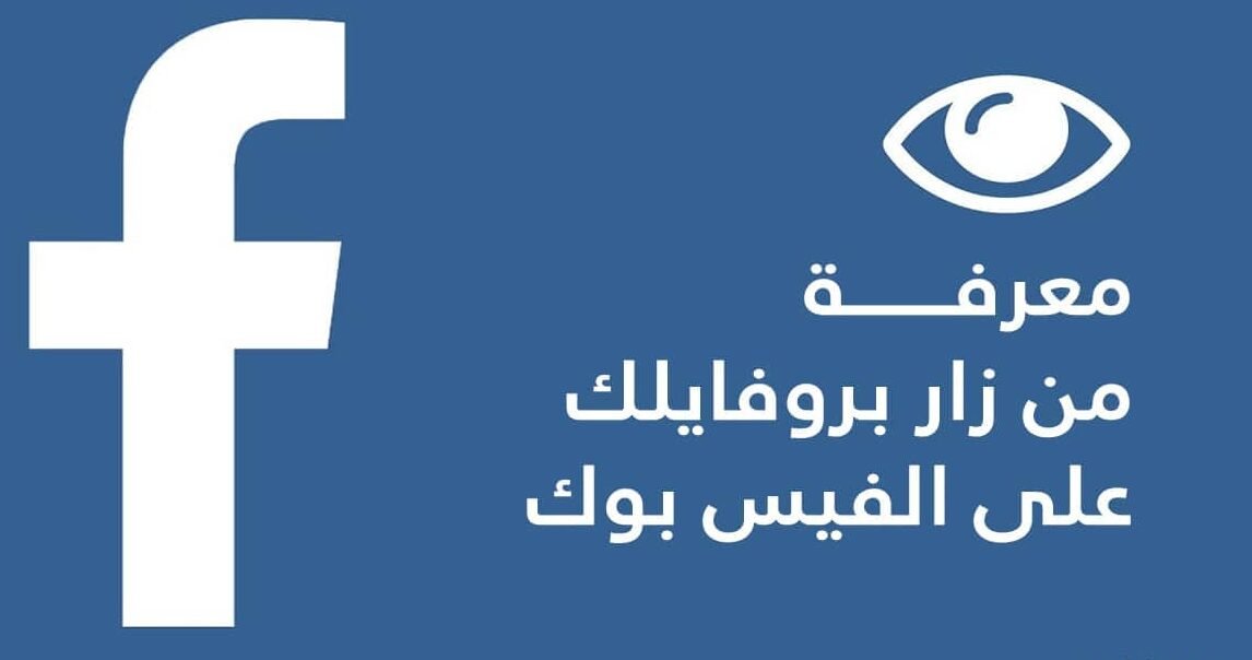 تحميل برنامج من زار بروفايلك ع الفيس بوك للايفون