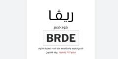 كود خصم ريفا فاشون