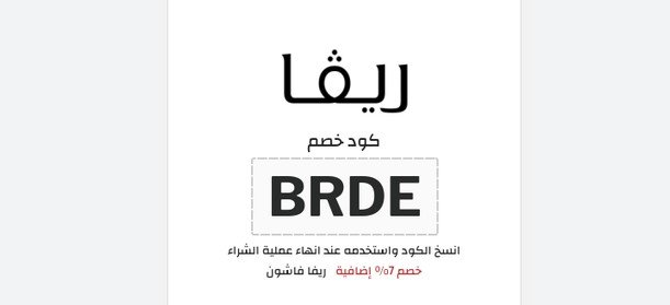 كود خصم ريفا فاشون
